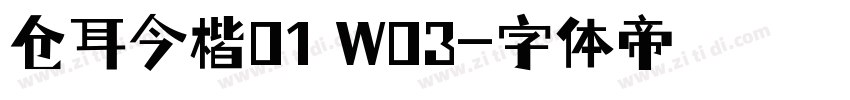 仓耳今楷01 W03字体转换